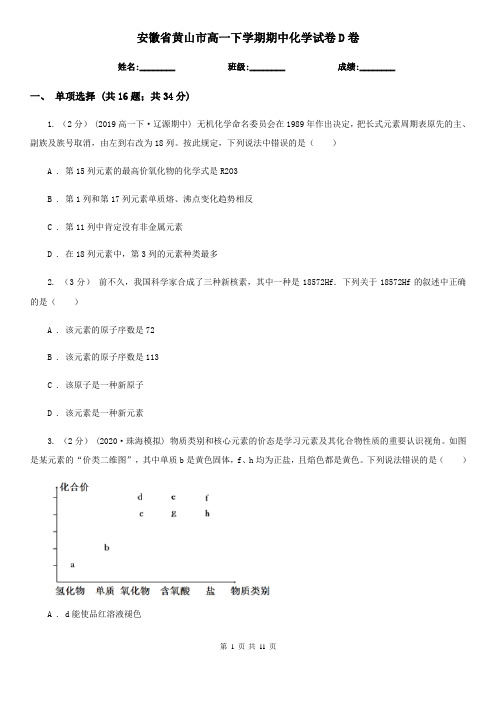 安徽省黄山市高一下学期期中化学试卷D卷(考试)