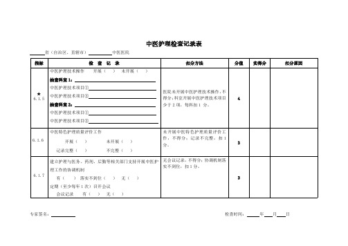 中医护理检查记录表 (3)