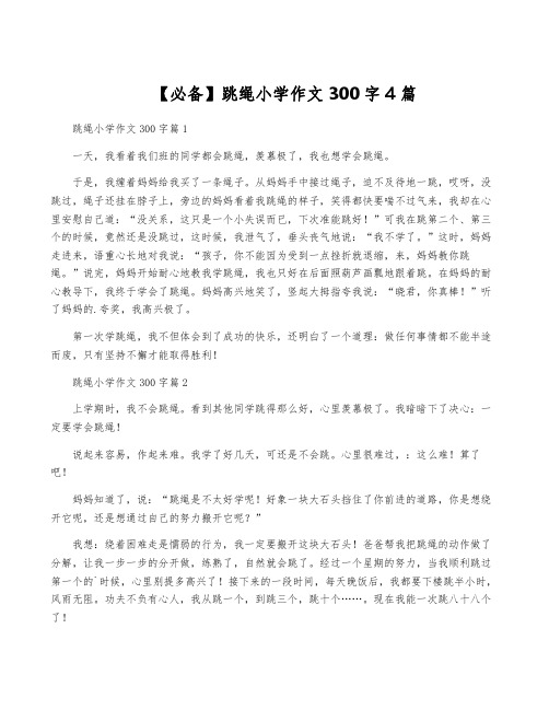 【必备】跳绳小学作文300字4篇