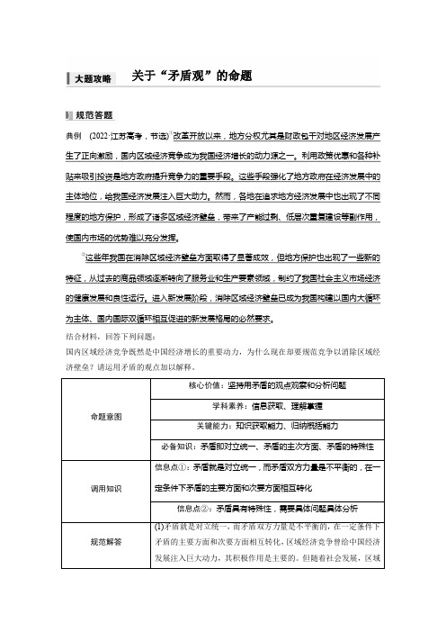 2025年高考政治一轮复习必修4第十九课大题攻略关于“矛盾观”的命题