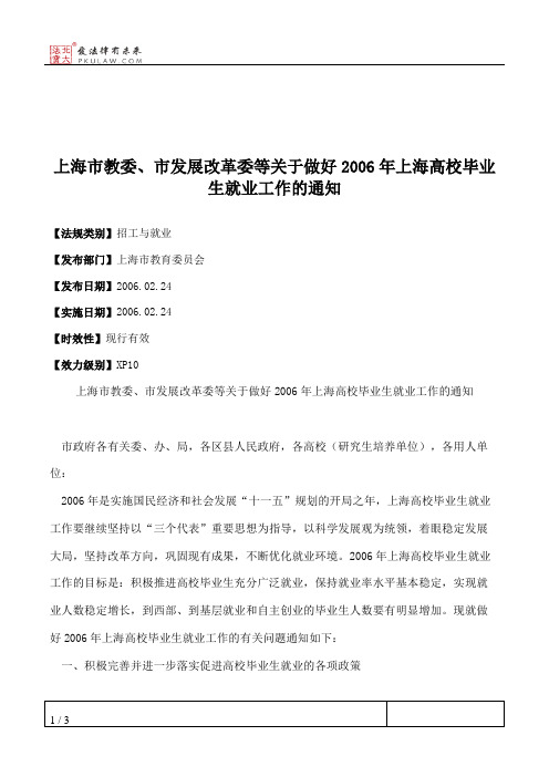 上海市教委、市发展改革委等关于做好2006年上海高校毕业生就业工作的通知