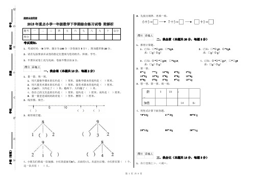 2019年重点小学一年级数学下学期综合练习试卷 附解析