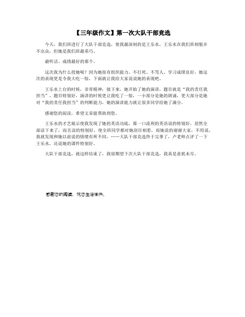 【三年级作文】第一次大队干部竞选