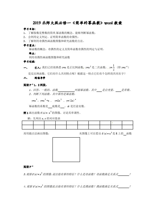 2019北师大版必修一《简单的幂函数》word教案