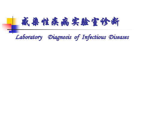 (完整版)感染性疾病实验室诊断