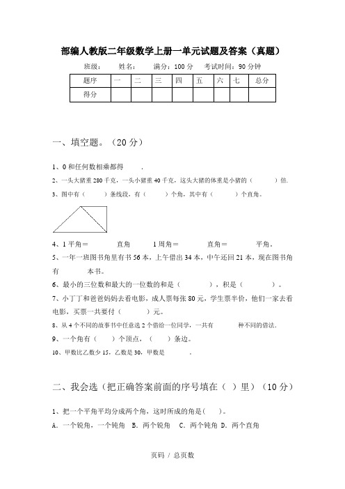 部编人教版二年级数学上册一单元试题及答案(真题)