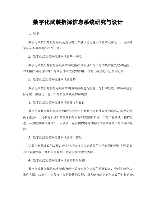 数字化武装指挥信息系统研究与设计