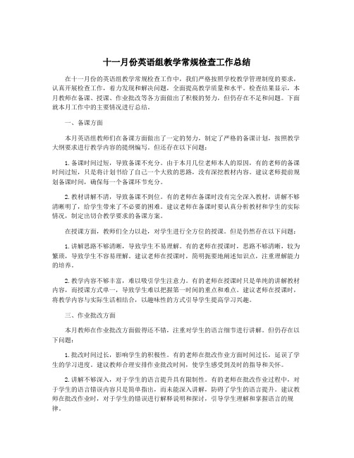 十一月份英语组教学常规检查工作总结