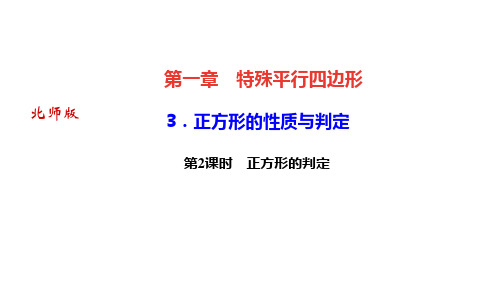 北师版九年级数学上册课件 第一章 特殊平行四边形 正方形的性质与判定 第2课时 正方形的判定 (2)