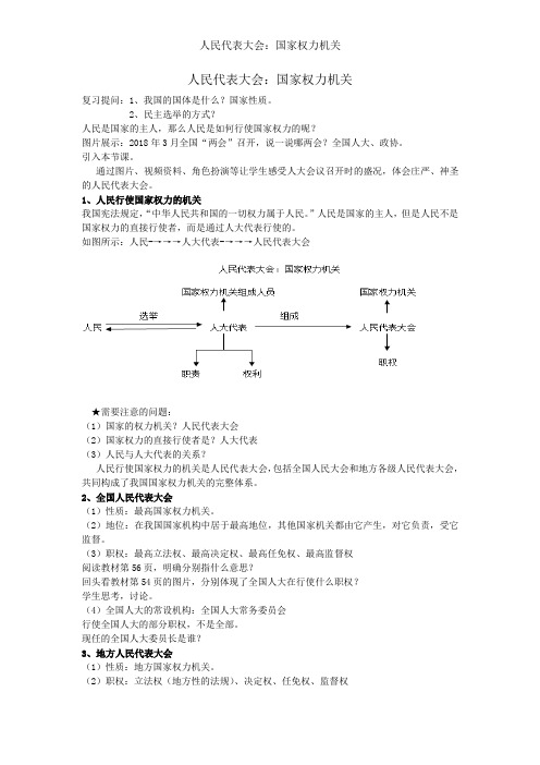 人民代表大会：国家权力机关教案