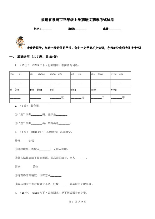 福建省泉州市三年级上学期语文期末考试试卷