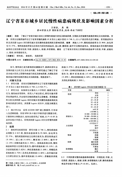 辽宁省某市城乡居民慢性病患病现状及影响因素分析