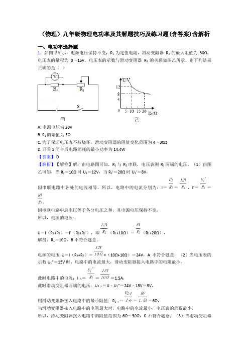 (物理)九年级物理电功率及其解题技巧及练习题(含答案)含解析