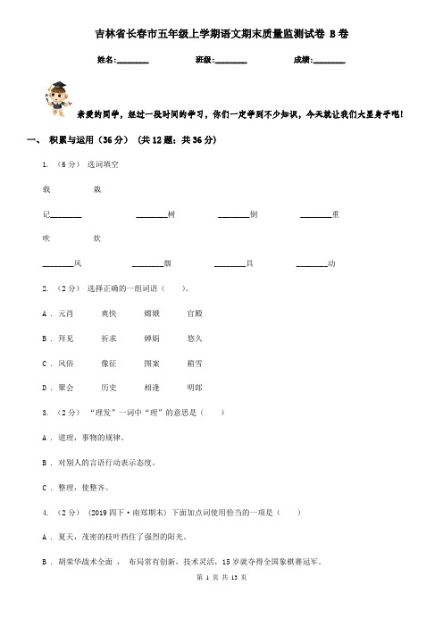 吉林省长春市五年级上学期语文期末质量监测试卷 B卷