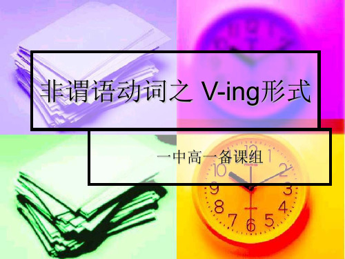 非谓语v-ing