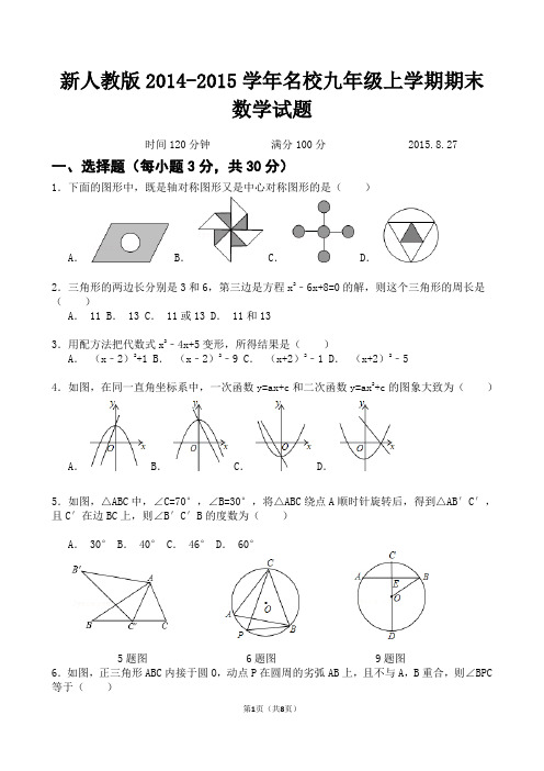 新人教版2014-2015学年名校九年级上学期期末数学试题及答案