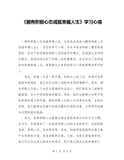 《拥有积极心态成就幸福人生》学习心得