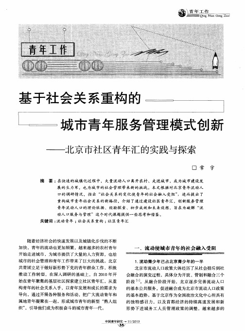 基于社会关系重构的城市青年服务管理模式创新——北京市社区青年汇的实践与探索