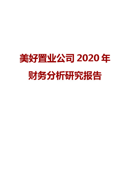 美好置业公司2020年财务分析研究报告