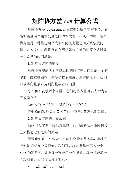 矩阵协方差cov计算公式