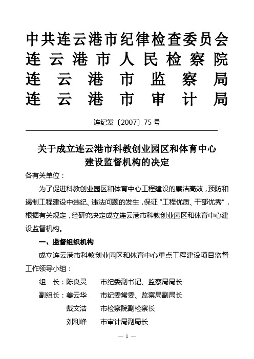 中共连云港市纪律检查委员会