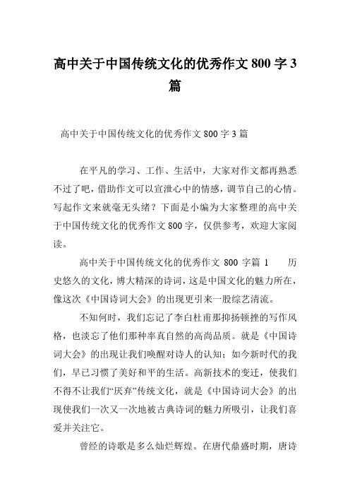 高中关于中国传统文化的优秀作文800字3篇