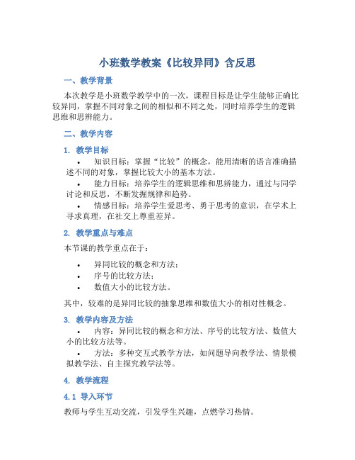 小班数学教案《比较异同》含反思