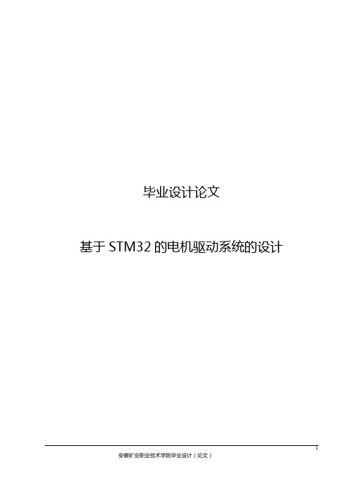 基于STM32的电机驱动系统的设计毕业设计论文