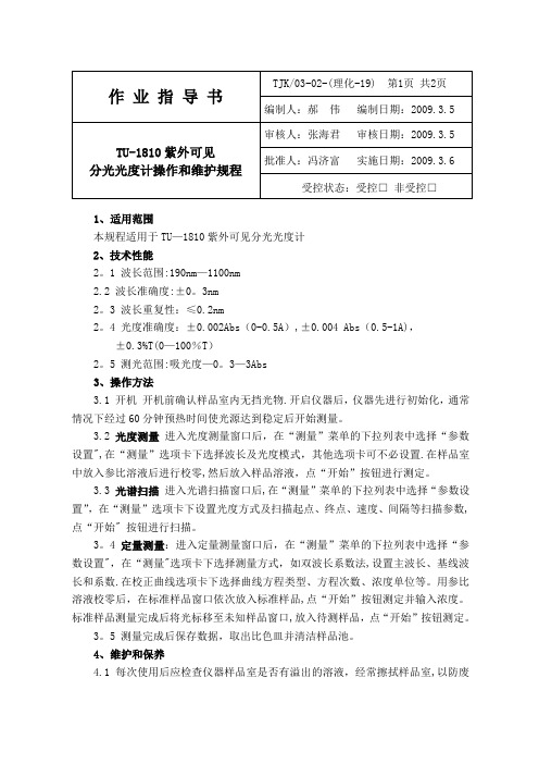 TU-1810紫外可见分光光度计操作规程