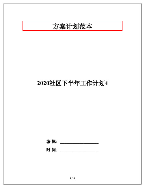 2020社区下半年工作计划4