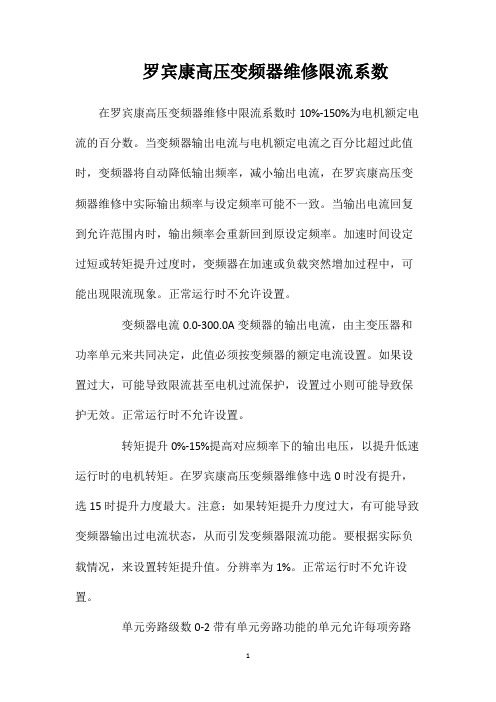 罗宾康高压变频器维修限流系数