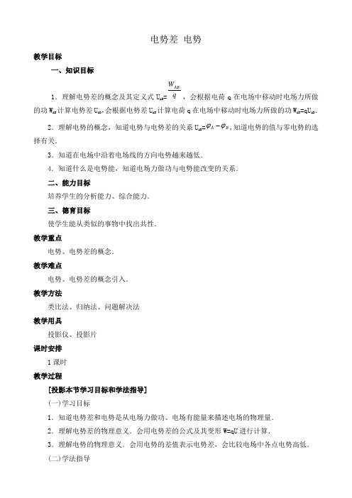 人教版高中物理第二册电势差 电势教案