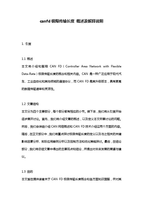 canfd极限传输长度_概述及解释说明