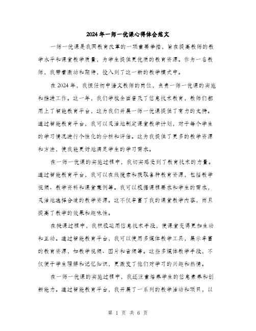 2024年一师一优课心得体会范文(三篇)