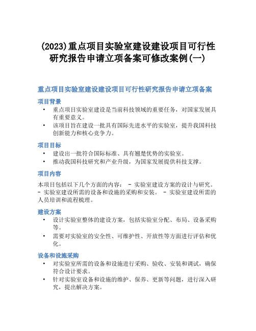 (2023)重点项目实验室建设建设项目可行性研究报告申请立项备案可修改案例(一)