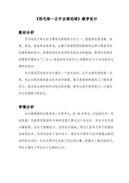 《羽毛球—正手击高远球》教学设计