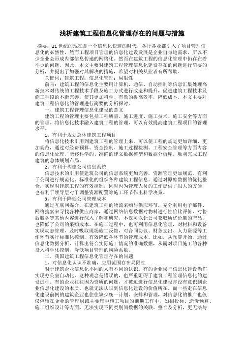 浅析建筑工程信息化管理存在的问题与措施