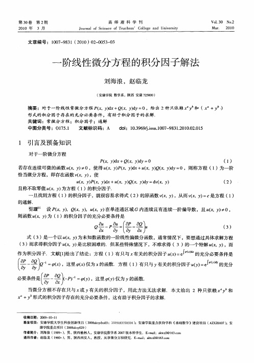 一阶线性微分方程的积分因子解法