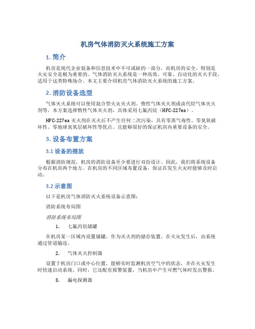 机房气体消防灭火系统施工方案