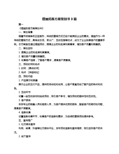 摆摊拓客方案策划书3篇