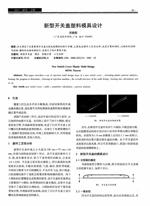 新型开关盖塑料模具设计