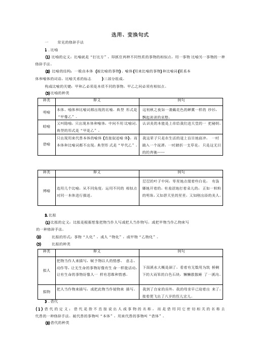 2017届高考语文一轮总复习导学案：选用、变换句式(全国通用含解析)综述