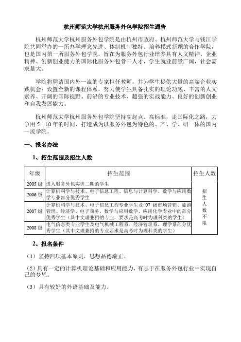 杭州师范大学杭州服务外包学院招生通告