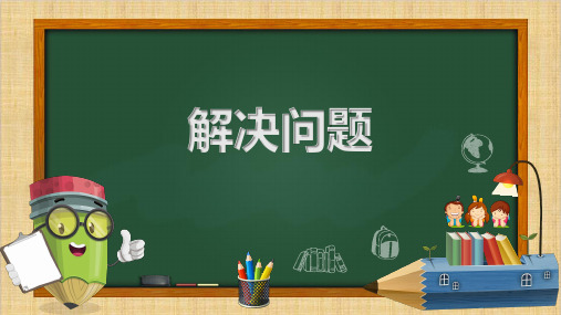 青岛版一年级下册数学课件- 逛公园——20以内的退位减法 (共10张PPT).pptx