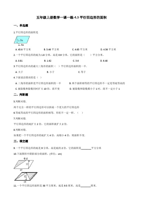 五年级上册数学一课一练-4.3平行四边形的面积 北师大版(2014秋)(含解析)