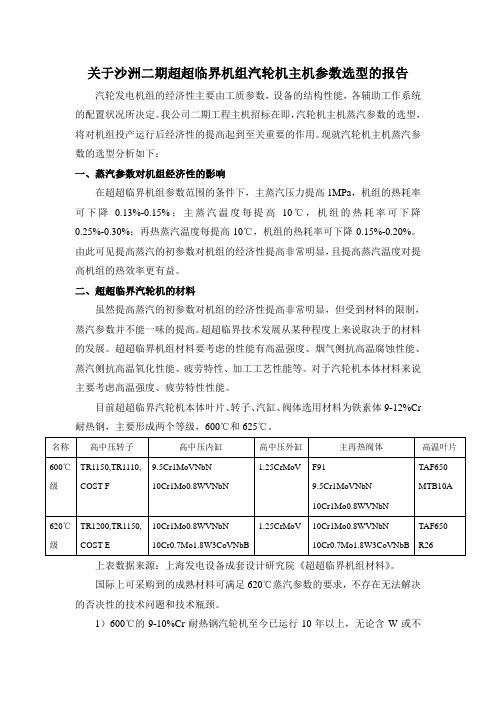 超超临界1000MW汽轮机主机参数选型的报告