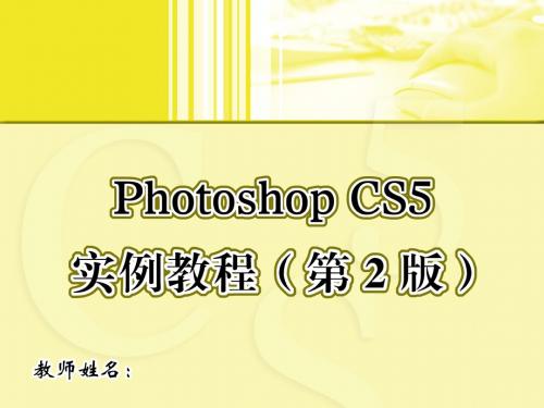 Photoshop CS5实例教程(第2版) (13)