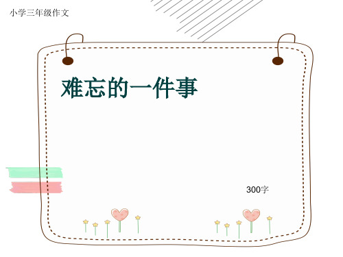 小学三年级作文《难忘的一件事》300字(共6页PPT)