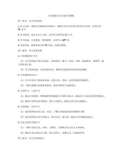 日语初级学习计划书完整版