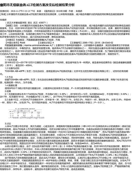 襄阳市无偿献血者ALT检测方案改变后检测结果分析